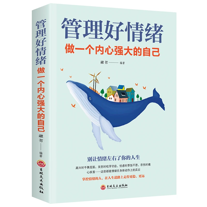 管理好情绪做一个内心强大的自己 修身养性情绪掌控术自控力自律
