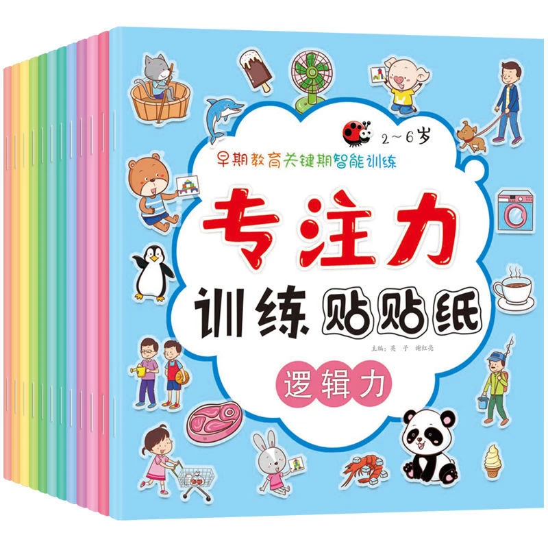 儿童专注力训练贴纸书2-3-4-5-6岁宝宝卡通贴贴画益智游戏早教书