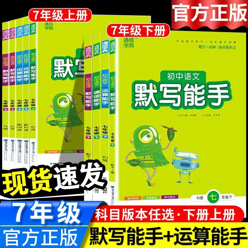 25默写运算能手七年级上下册语文数学英语人教版初一专项练习册