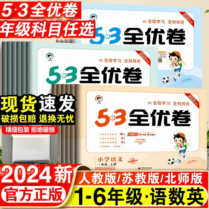 新版53全优卷语文数学英语测试卷小学5.3期末单元试卷卷子天天练