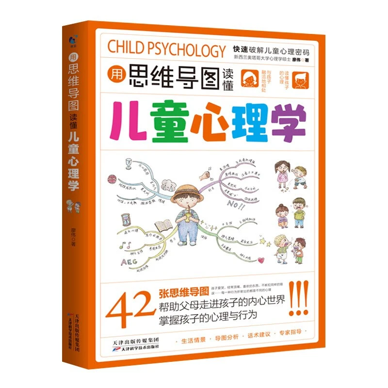用思维导图读懂儿童心理学 父母必读家庭教育解读孩子行为书籍