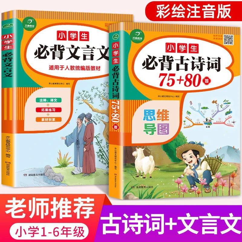 小学生必背古诗词+小学生必背文言文1-6年级必备古诗大全集全套