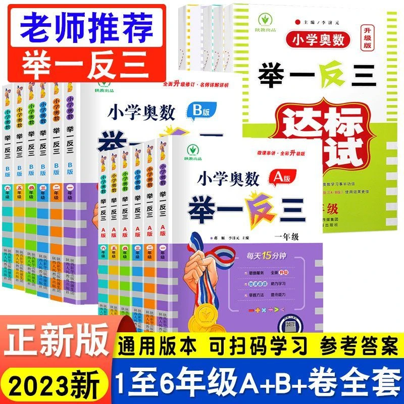 小学奥数举一反三ab版1-6年级一二三四五六数学思维同步讲解AB版