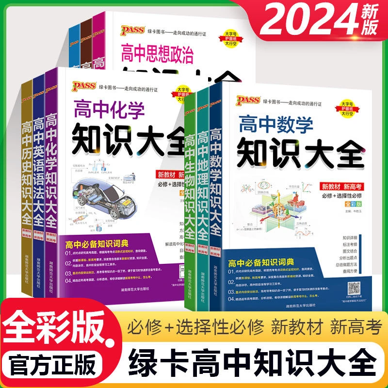 高中知识大全新教材数学物理化学生物语文知识大全高中复习资料书