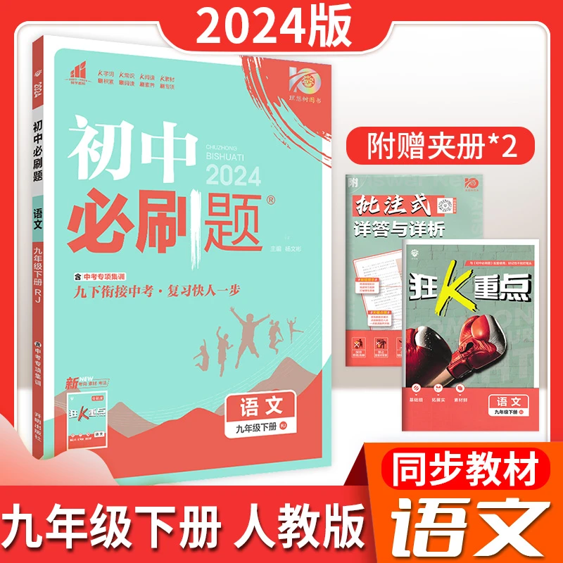 24初中必刷题789年级上下语物化历道数英同步专项训练必刷题资料