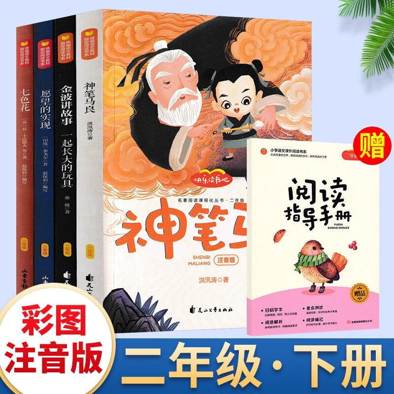 神笔马良二年级下册快乐读书吧阅读 阅读课外书彩图版七色花愿望