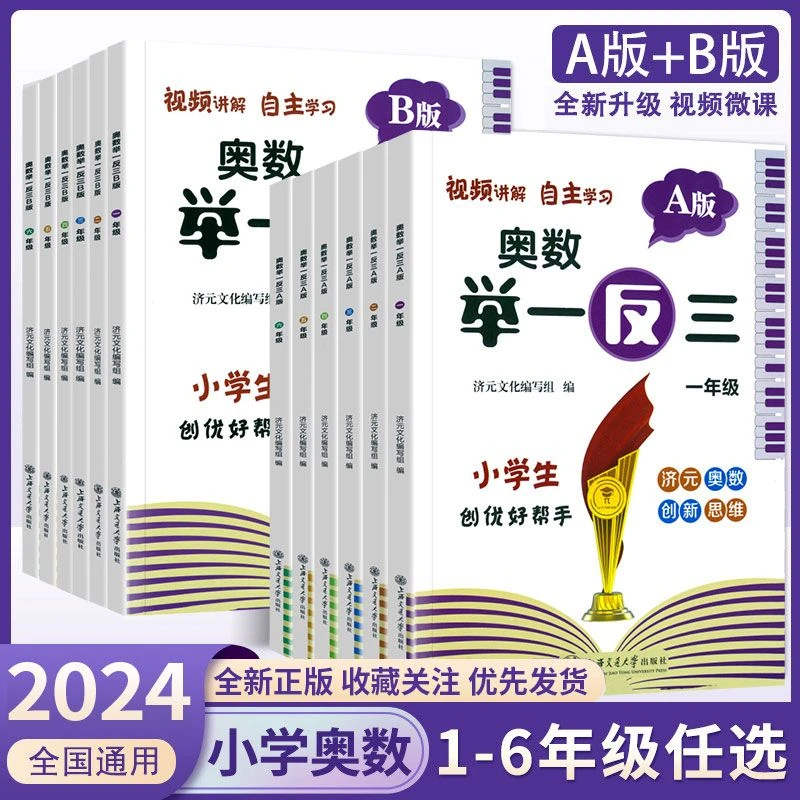 小学奥数举一反三A版B版一二三四五六年级数学启蒙创新思维2024版