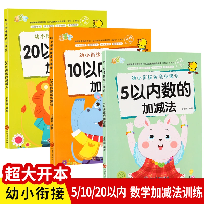 幼小衔接5/10/20以内加减法幼儿园数学练习册儿童大班学前班启蒙