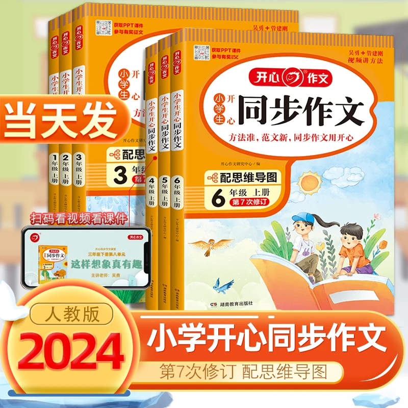 2024版小学生开心同步作文二三四五六年级上册下册人教版同步作文
