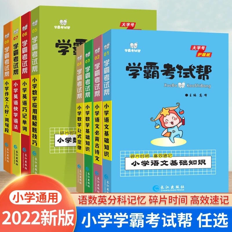 学霸考试帮小学语文数学英语基础知识手册必背古诗作文词句段