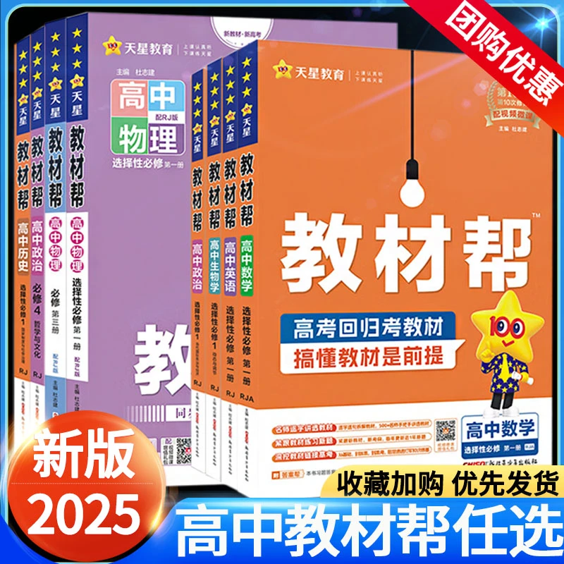 25版教材帮高中新教材数学英语物理化学生物必选修新高考高一二