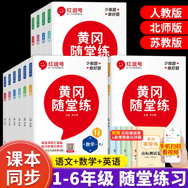 黄冈随堂练1-2-3-4-5-6年级下册语文数学英语书同步练习册人教版