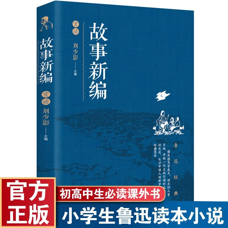 故事新编鲁迅小说精选集呐喊彷徨祝福阿Q正传孔乙已狂人日记文集
