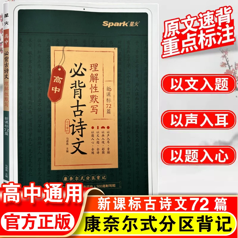 星火高中语文必背古诗文理解性默写新课标72篇古代文化常识古诗词