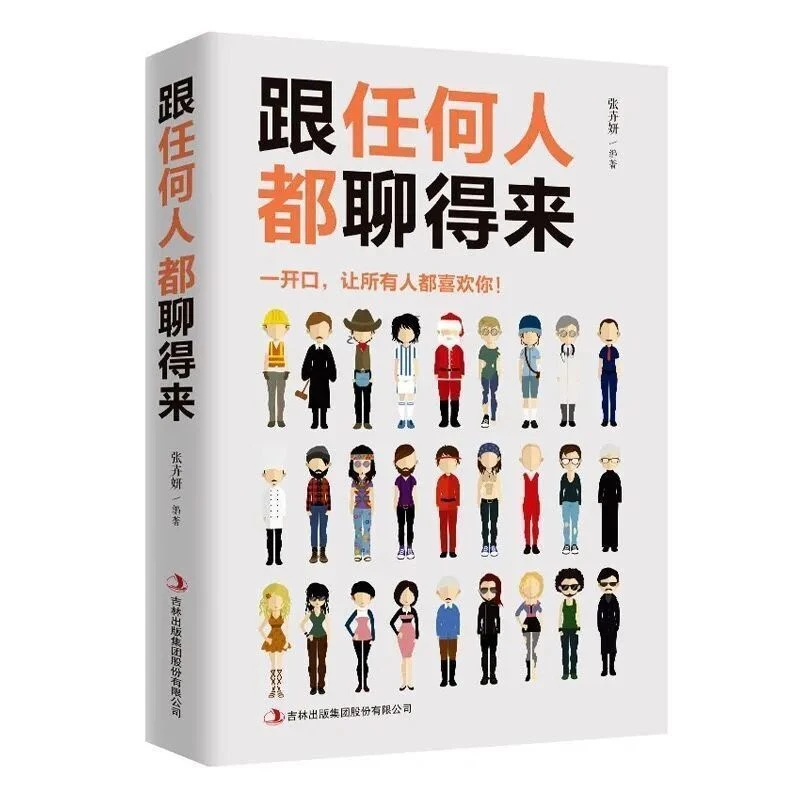 跟任何人都聊得来 人际关系口才训练与人沟通交流的技巧书籍