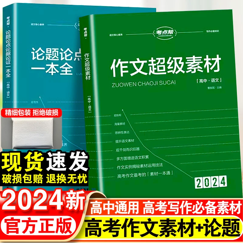 2024考点帮作文超级素材高考版真题作文解析论题论点论据论证大全