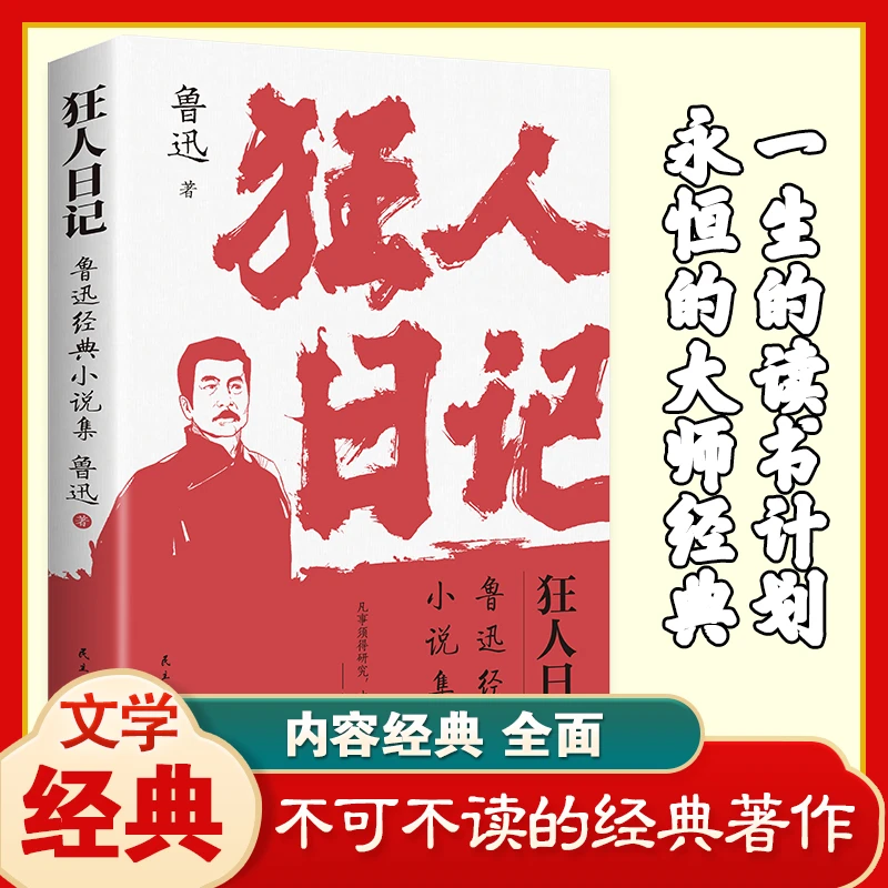 狂人日记 鲁迅小说全集 语文课本经典名著文学