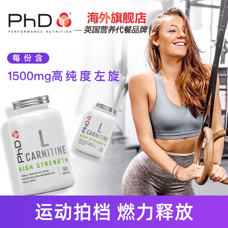 PhD左旋肉碱90片/瓶英国进口健康运动跑步膳食管理补剂
