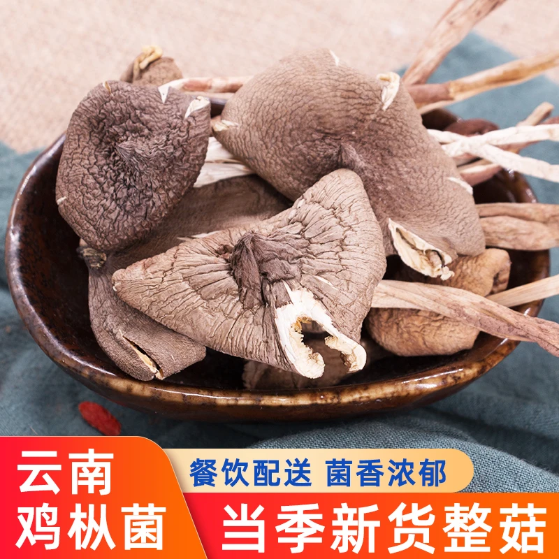 鸡枞菌干货云南特产鸡枞菌菇类菌菇包干蘑菇新鲜鸡纵菌菌类煲汤料