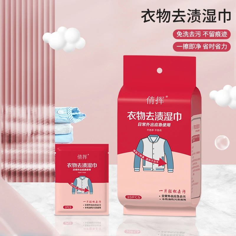 衣物去渍湿巾便携衣服去除油污湿巾应急衣服去污渍清洁去污渍