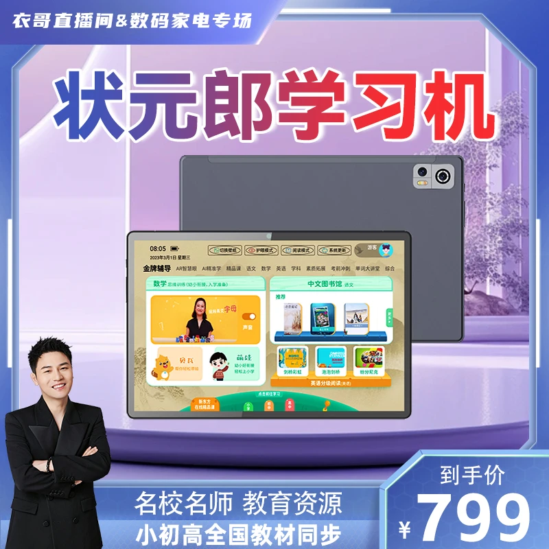 【衣哥专属】新款状元郎学习机豪华版幼小初高全国教材同步精准学习