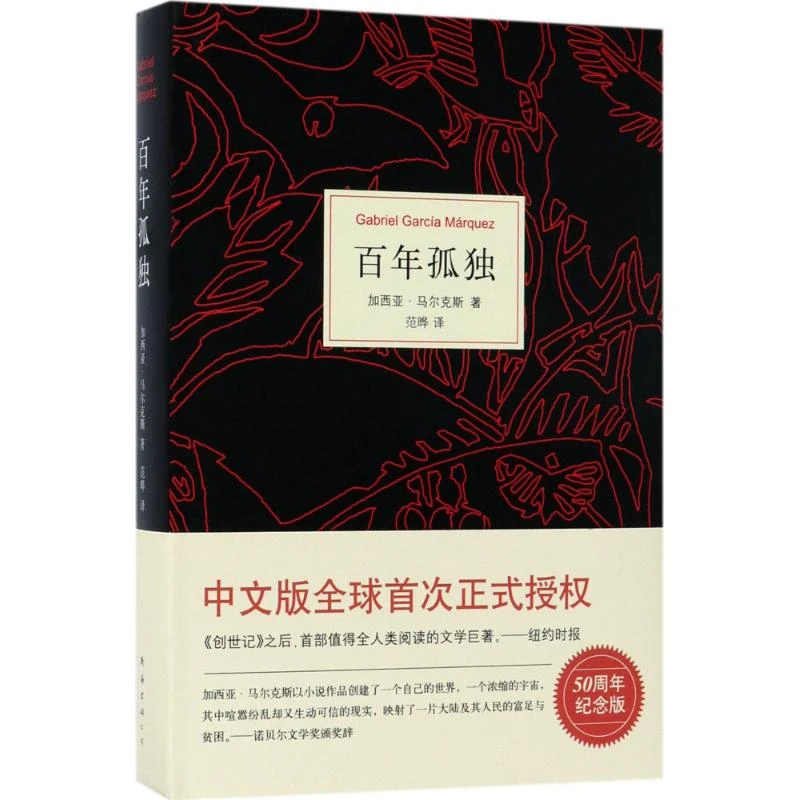 百年孤独 50周年纪念版