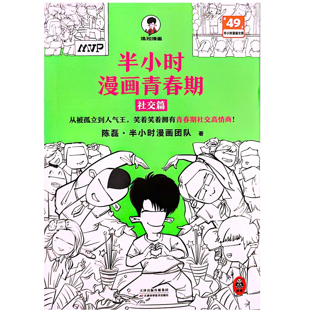 半小时漫画青春期  社交篇  爆笑漫画解读心理问题