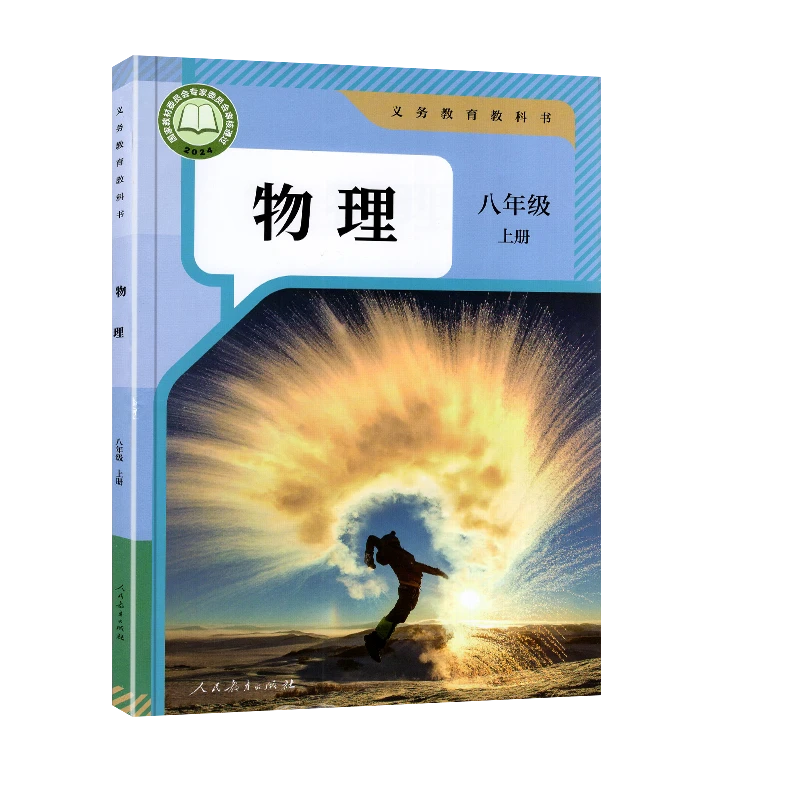 新华书店八年级上册 物理教材人教版