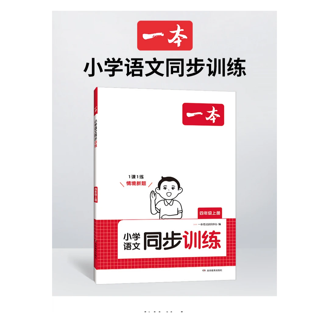 新华书店24秋一本小学语文同步训练四年级上册