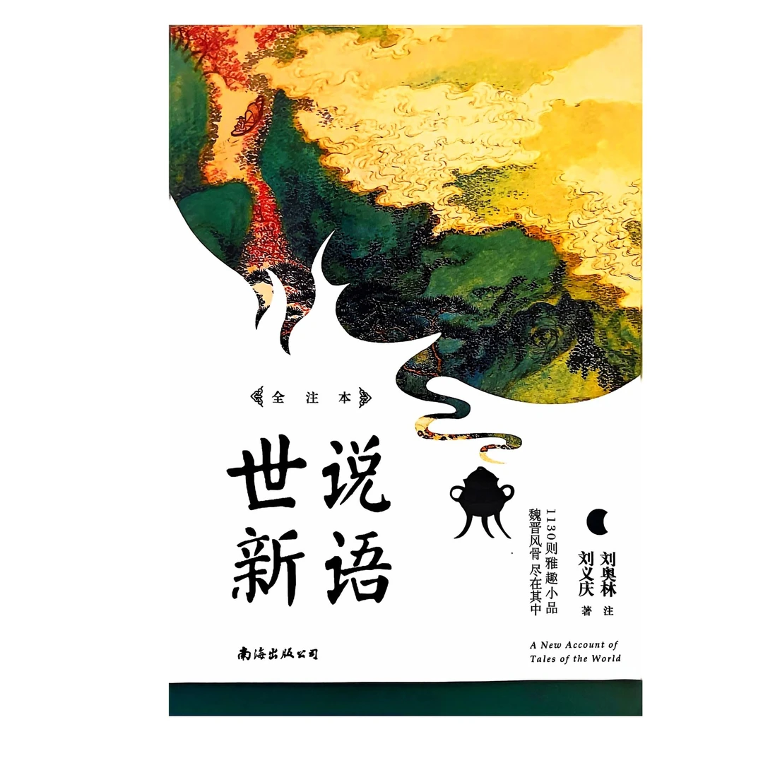 世说新语 南海出版公司