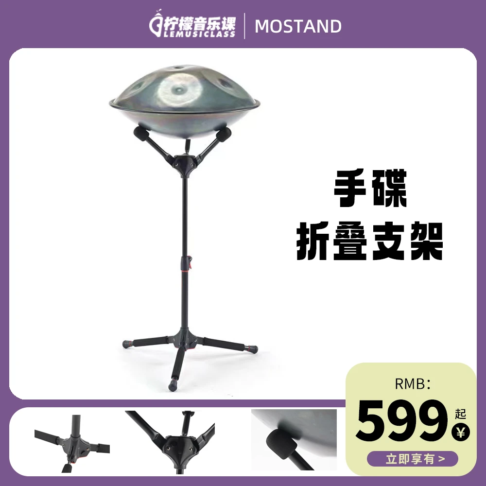 手碟支架便携专业级 可调节高度Mostand优质旅行户外钢架