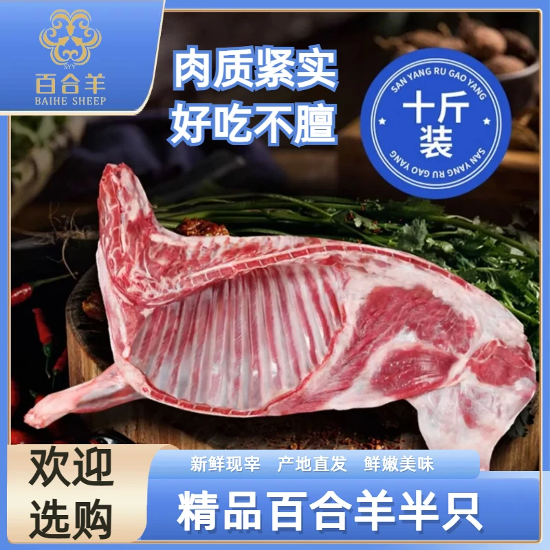 百合羊精品新鲜半羊10斤