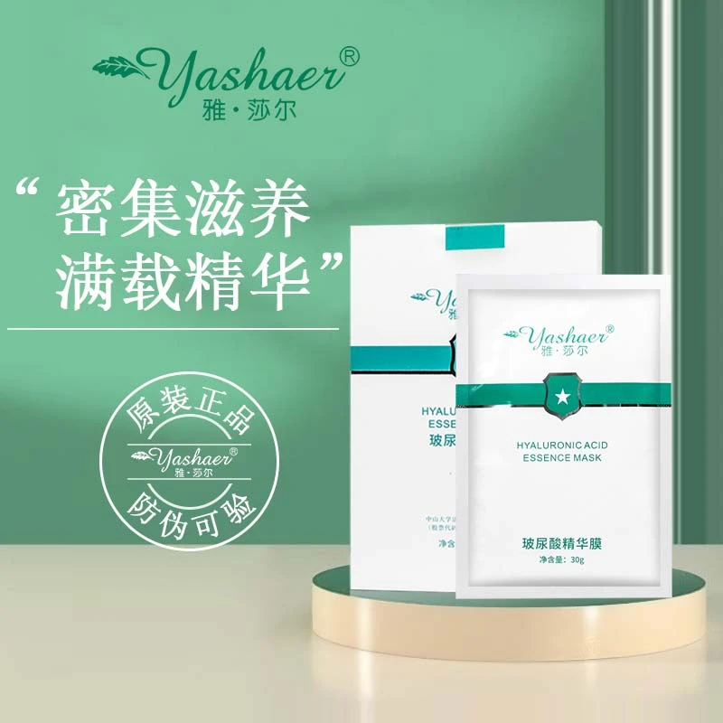正品带防伪雅莎尔玻尿酸精华膜5片装面膜补水雅莎尔面膜
