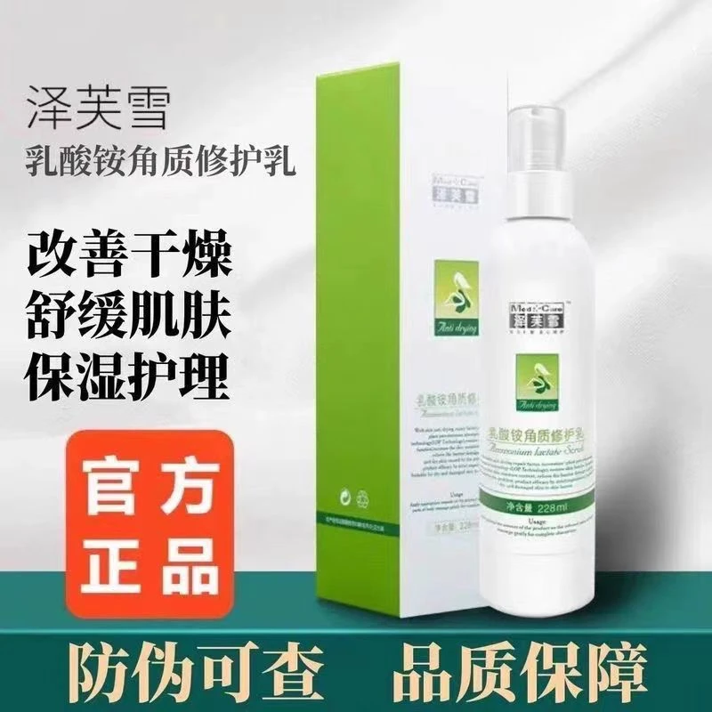 正品带防伪泽芙雪乳酸铵角质修护乳清爽身体乳保湿滋润修护润肤乳