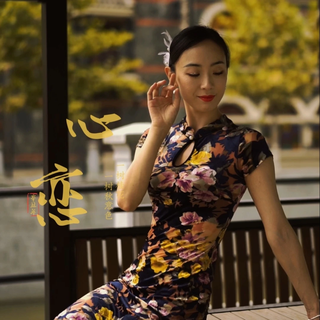 原创旗袍舞《心恋》分解教程,俏皮婀娜,找寻民国记忆