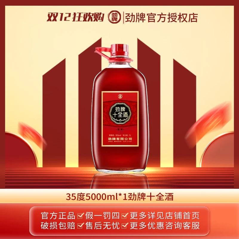 劲牌【官方正品】十全酒 白酒基酒 養生酒 经典桶装5L大容量 35度5L