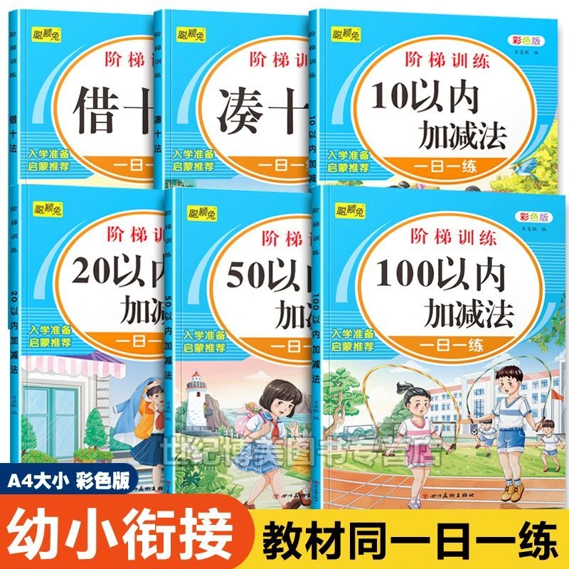大本加减法算术题幼儿园彩色版儿童口算题卡10-100以内加减法练习