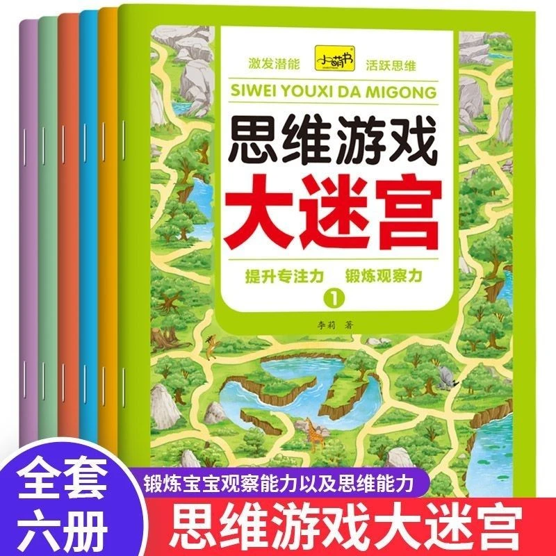 全套智力大迷宫游戏书3到6岁趣味走迷宫书专注力逻辑思维训练书籍