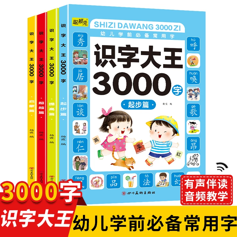 识字大王3000字识字大全幼儿识字书学前启蒙认字神器儿童3-8岁