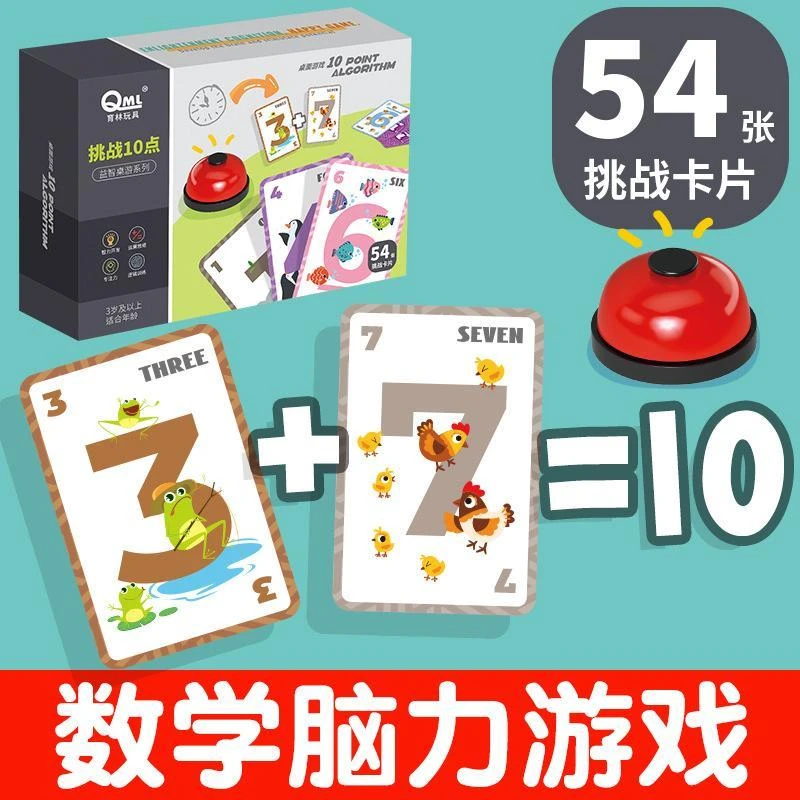 疯狂计10数感训练教具计十数学桌游儿童数字牌亲子互动算数游戏