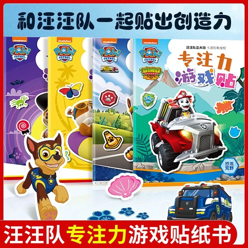 汪汪队立大功儿童卡通贴纸书2到6岁男孩女孩专注力益智玩具贴贴画