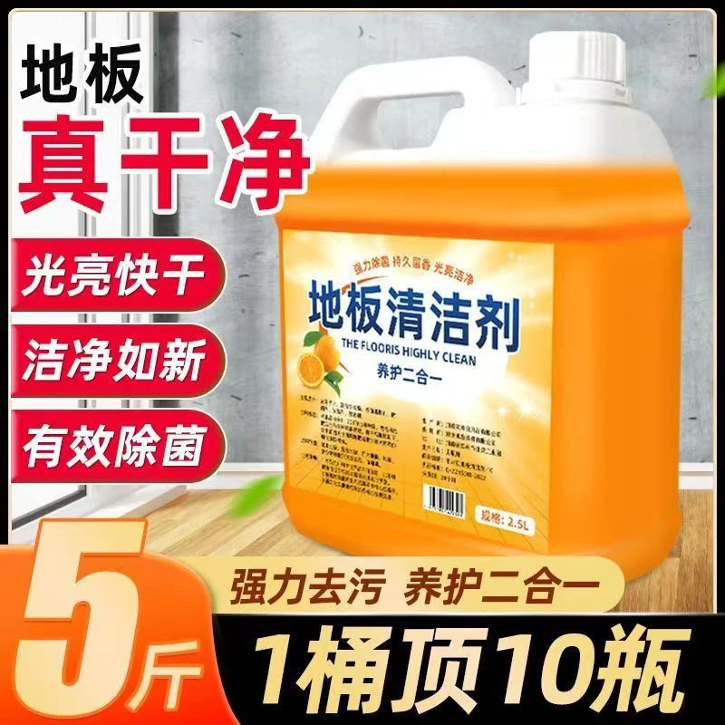 【5斤装】地板瓷砖清洗剂强力有效养护去污去味持久留香地板清洁剂