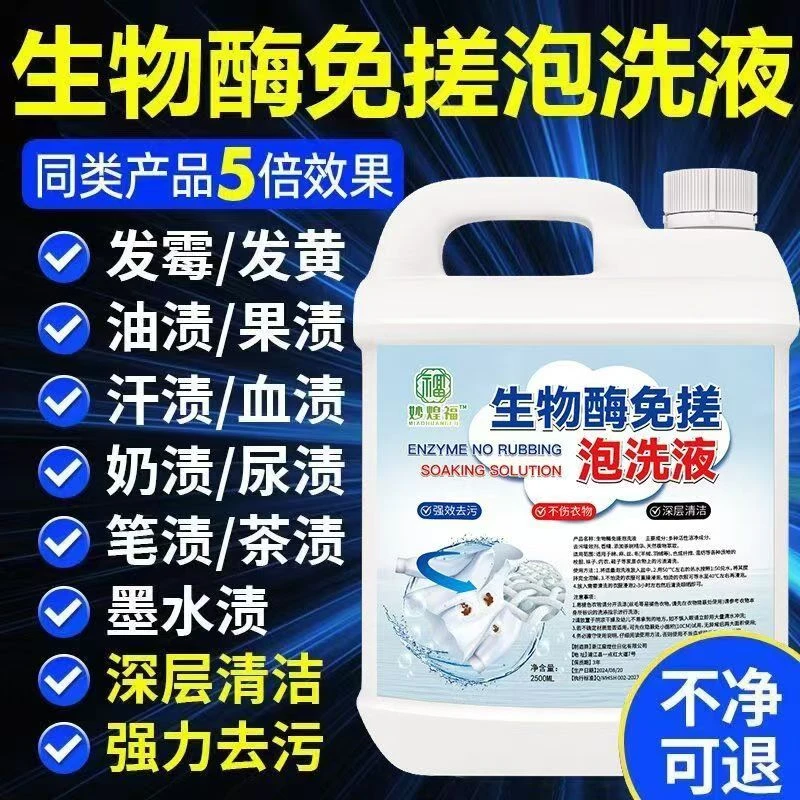 生物酶清洗剂活氧泡洗衣液免洗懒人去黄污去霉漂白衣物免搓洗神器