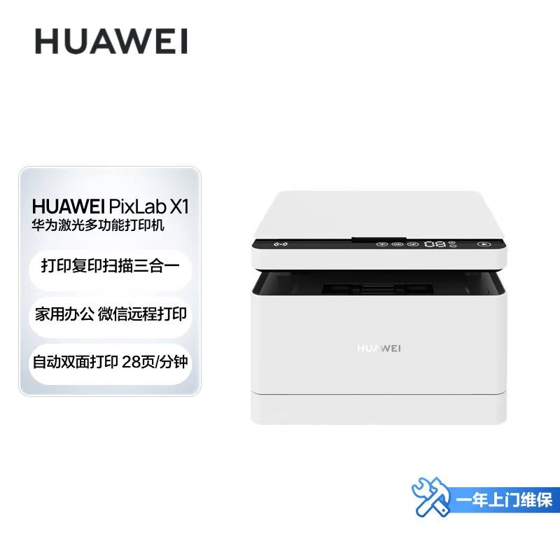 华为打印机 X1 打印复印扫描/自动双面/无线打印原装稳定便捷