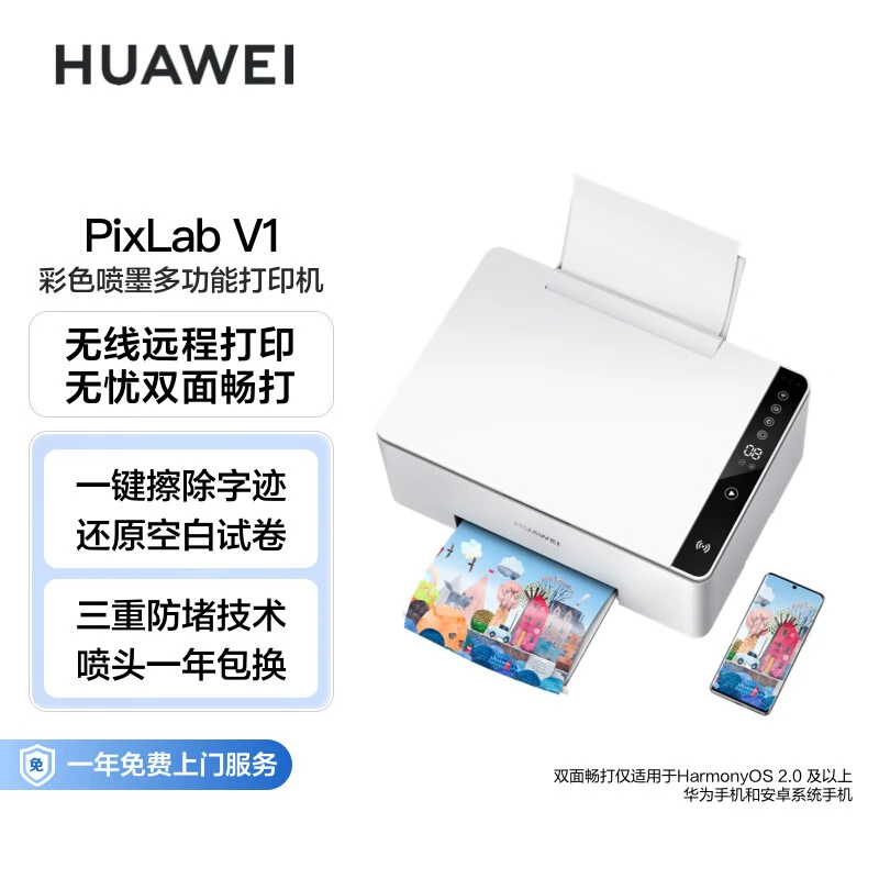华为打印机 V1 打印复印扫描/无线打印简单高效智慧方便稳定优质
