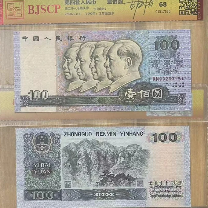 水印移位 90版100 老师亲笔签名 评级鉴定
