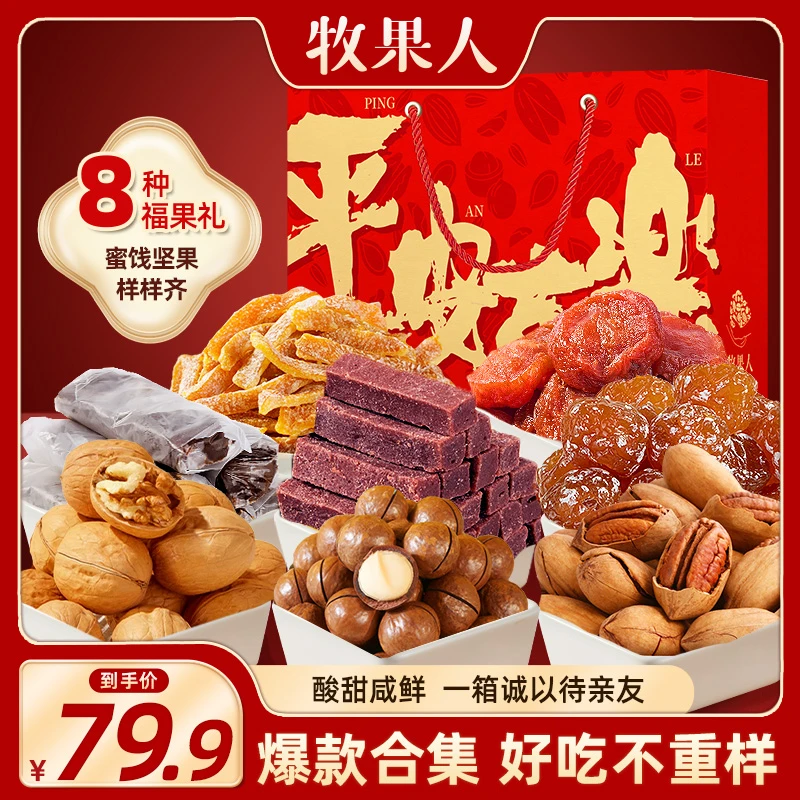 牧果人平安喜乐蜜饯坚果礼1100g/8种爆款碧根果夏果酱芒果山楂条