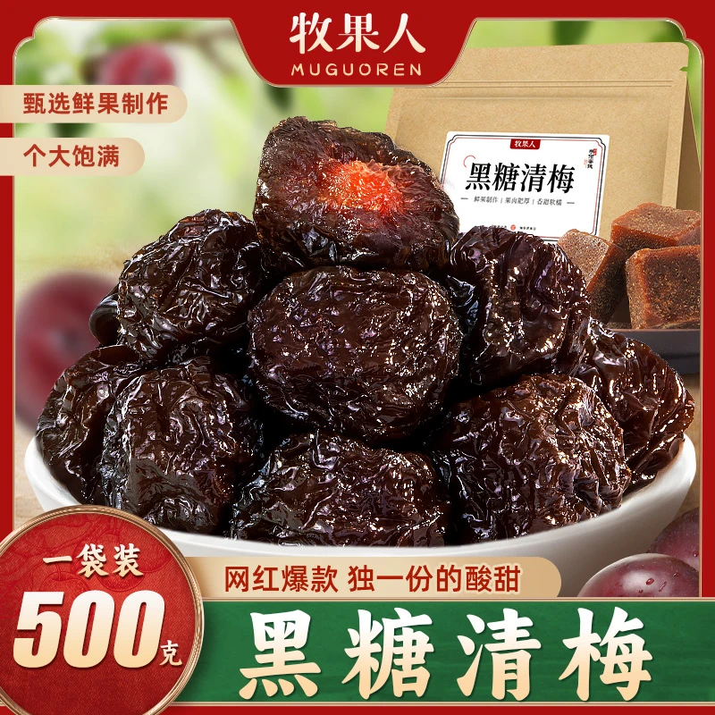 【618】牧果人超大颗黑糖清梅500g新品果肉更厚实