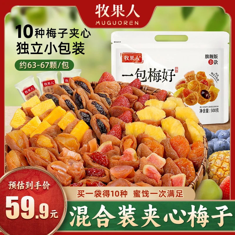 牧果人一包梅好旗舰版500g夹心混搭10种梅有黄桃葡萄芒果菠萝新品