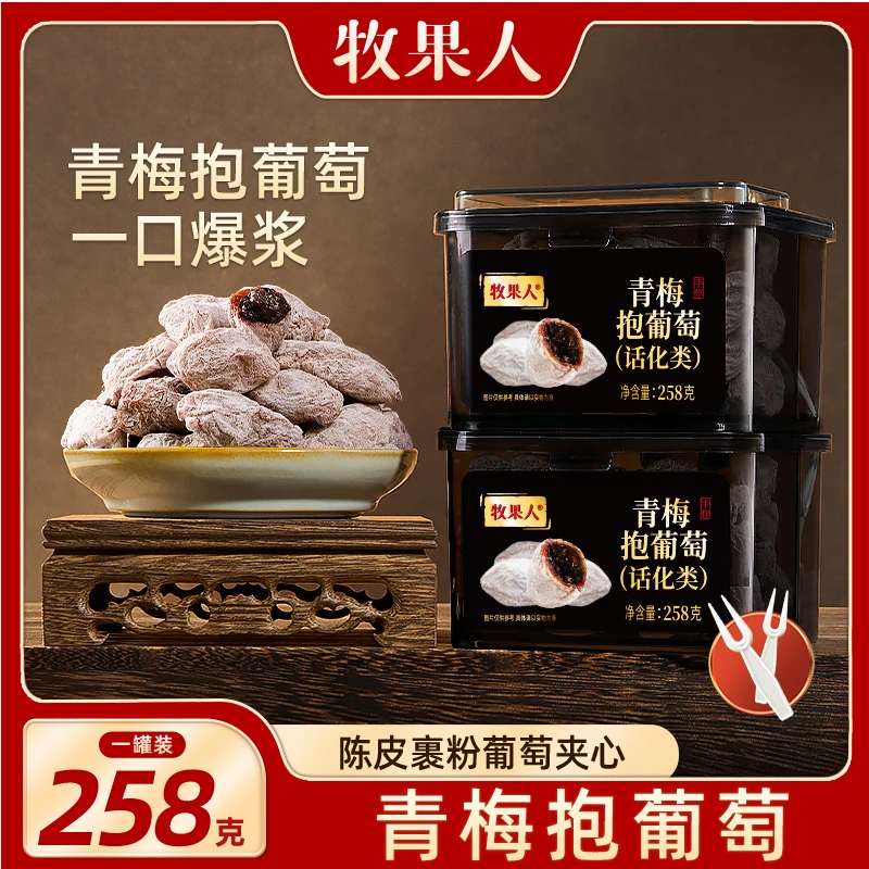 牧果人青梅抱葡萄258g罐装蜜饯果干零食解馋水果酸甜陈皮葡萄梅子